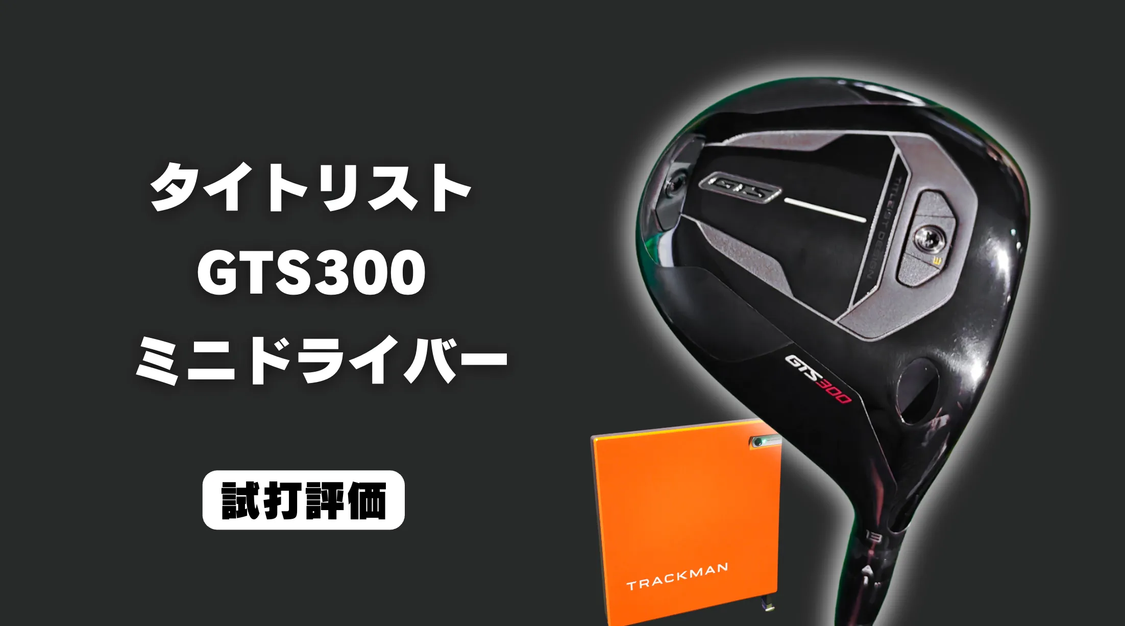 GTS300 ドライバーお値下げしました。 試打評価】タイトリスト GTS300 ミニドライバー｜これはさすがに良かっ
