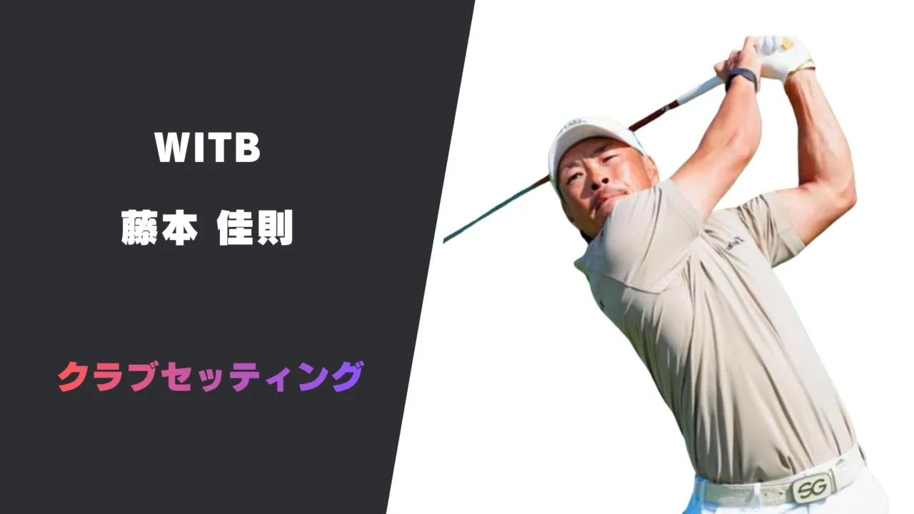 藤本佳則の最新クラブセッティング|使用用具やシャフトスペックまで紹介