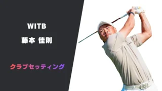 藤本佳則の最新クラブセッティング|使用用具やシャフトスペックまで紹介