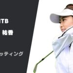 安田祐香のクラブセッティング|使用クラブとシャフトを詳しく紹介