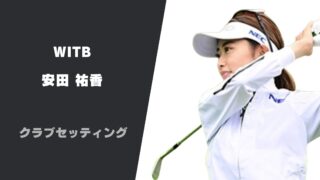 安田祐香のクラブセッティング｜使用クラブとシャフトを詳しく紹介