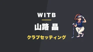山路晶のクラブセッティング