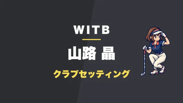 山路晶のクラブセッティング
