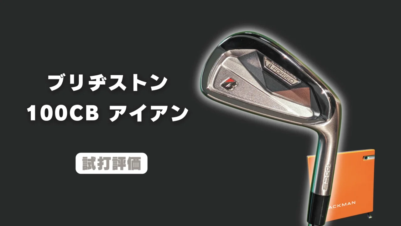 ブリヂストン 100CB アイアン 試打評価