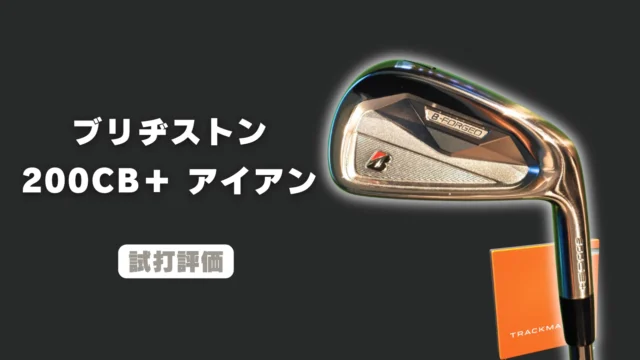 ブリヂストン 200CB+ アイアン 試打評価