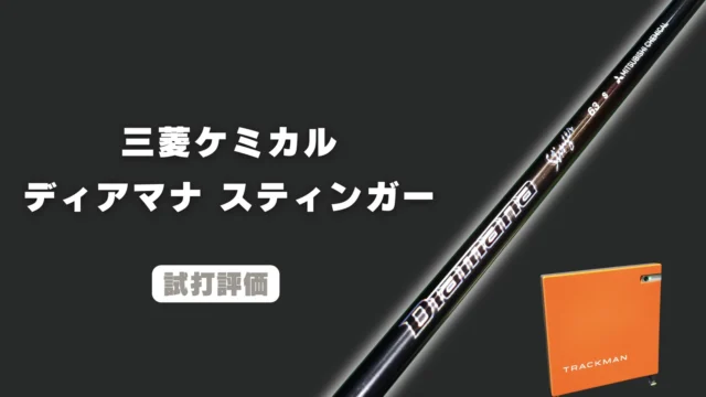 三菱ケミカル ディアマナ スティンガー試打評価