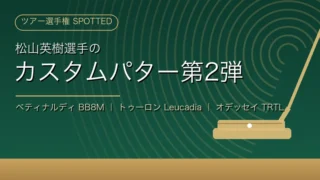 松山英樹選手のカスタムパター第2弾(ベティナルディBB8M・トゥーロンLeucadia・オデッセイTRTL)