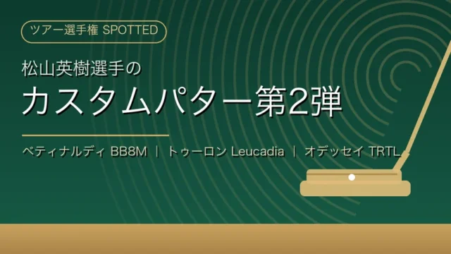 松山英樹選手のカスタムパター第2弾（ベティナルディBB8M・トゥーロンLeucadia・オデッセイTRTL）