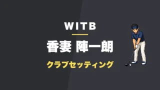 香妻陣一朗のクラブセッティング