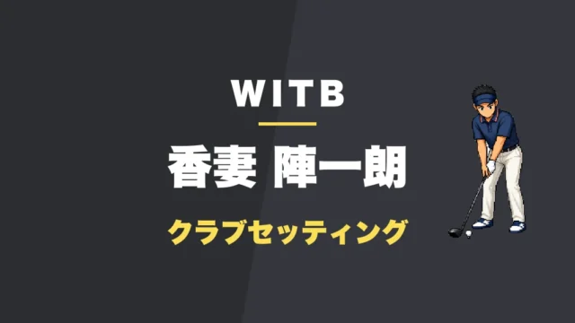 香妻陣一朗のクラブセッティング