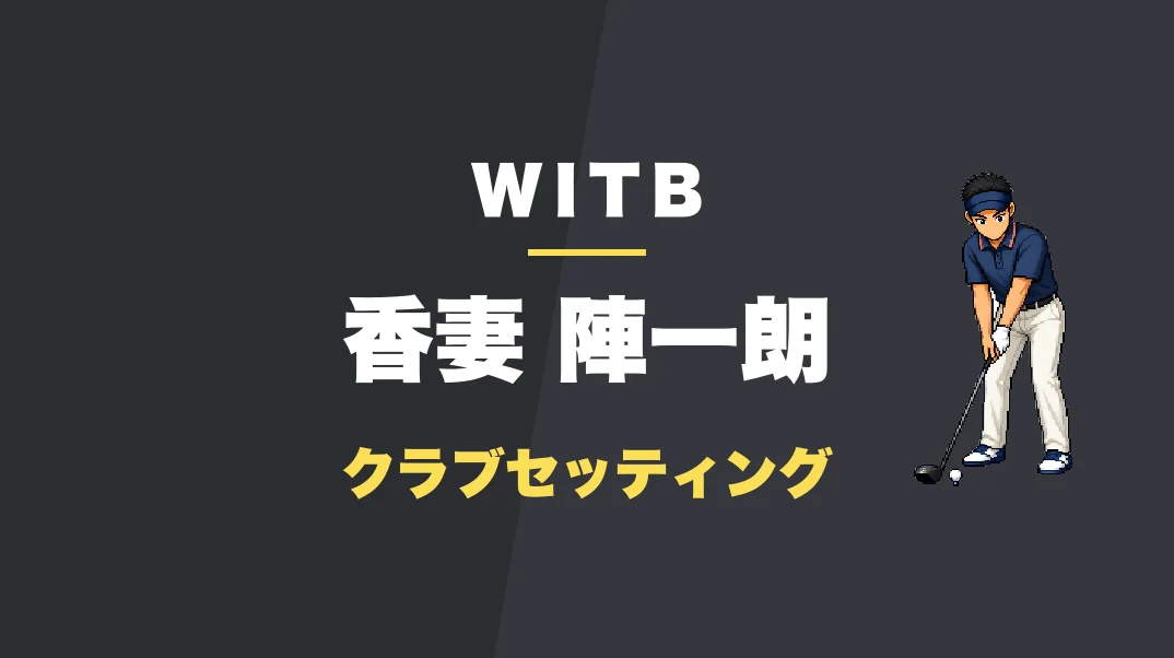 香妻陣一朗のクラブセッティング