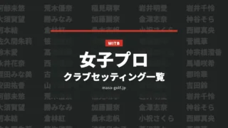 女子プロのクラブセッティング一覧
