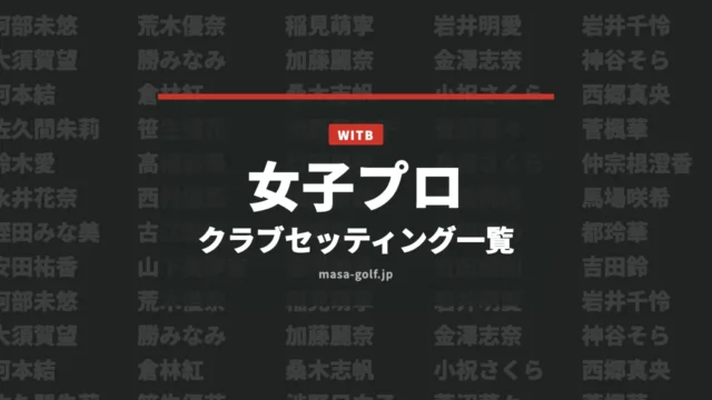 女子プロのクラブセッティング一覧