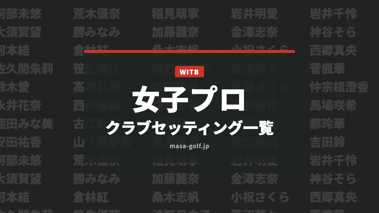 女子プロのクラブセッティング一覧