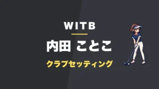 内田ことこのクラブセッティング
