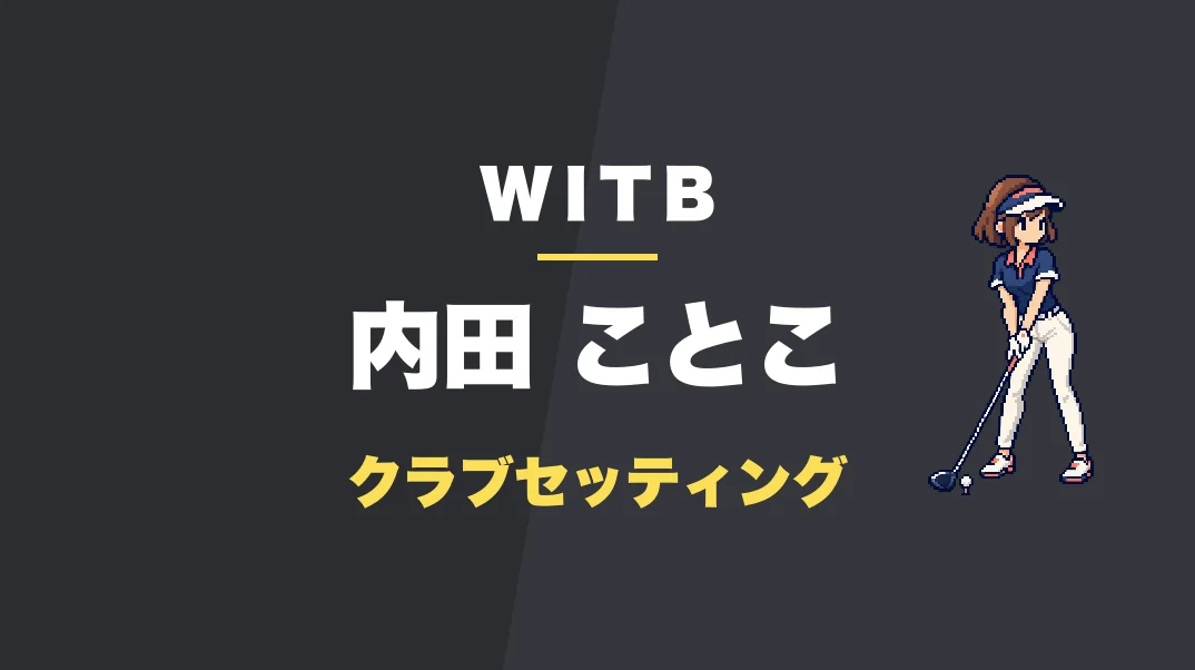 内田ことこのクラブセッティング