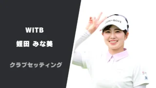 蛭田みな美のクラブセッティング|使用用具やシャフトスペックまで紹介