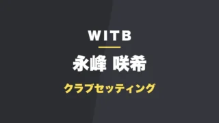 永峰咲希のクラブセッティング