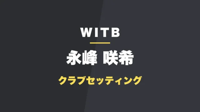 永峰咲希のクラブセッティング