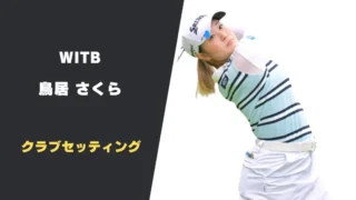 鳥居さくらのクラブセッティング|使用クラブとスペックを紹介