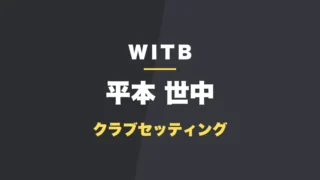 平本世中のクラブセッティング