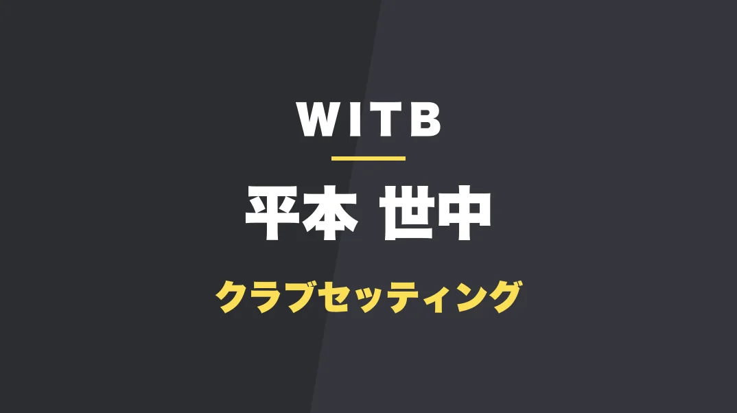平本世中のクラブセッティング
