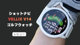 ショットナビ ベリックス V14 ゴルフウォッチ レビュー