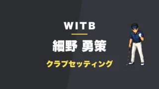 細野勇策のクラブセッティング