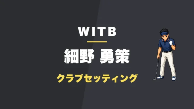 細野勇策のクラブセッティング