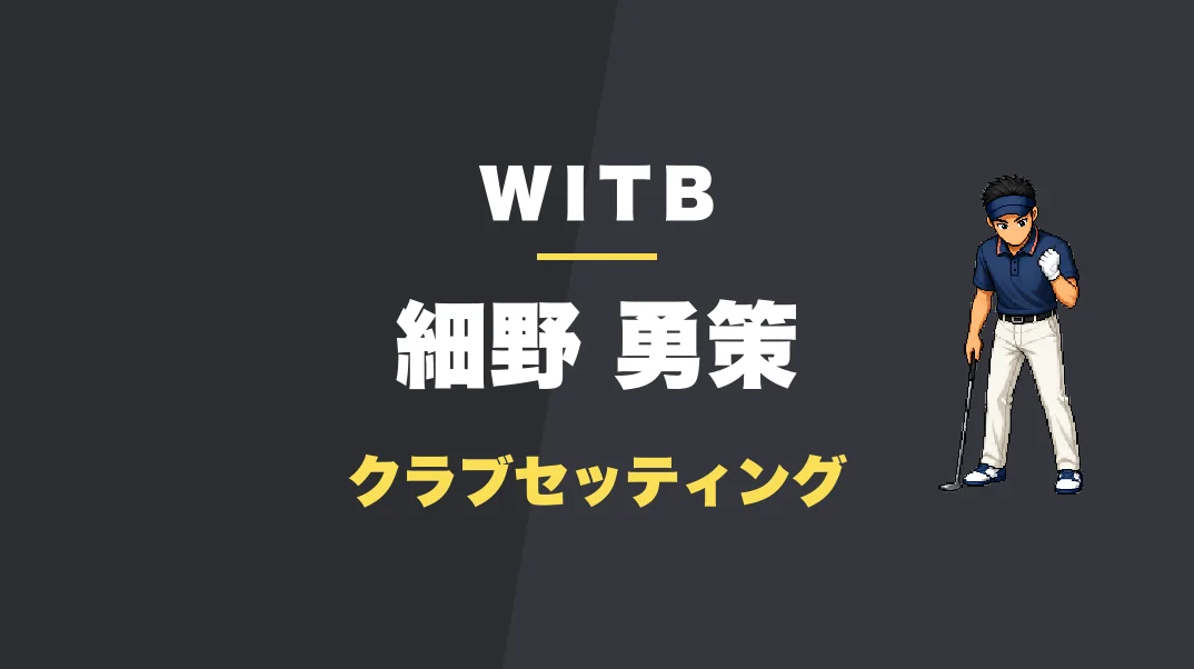 細野勇策のクラブセッティング