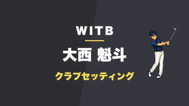 大西魁斗のクラブセッティング
