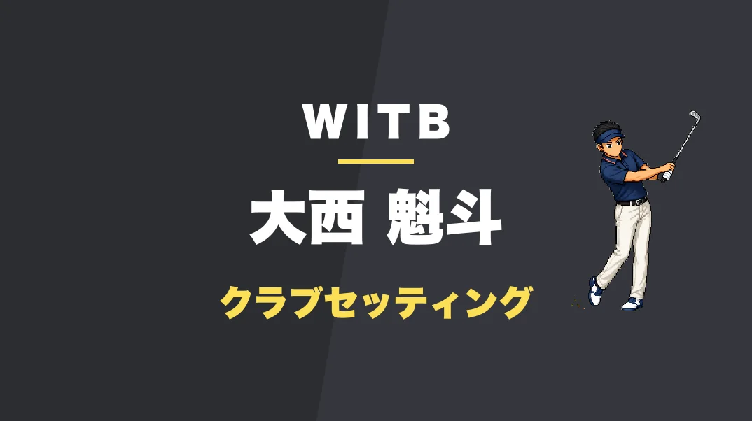 大西魁斗のクラブセッティング