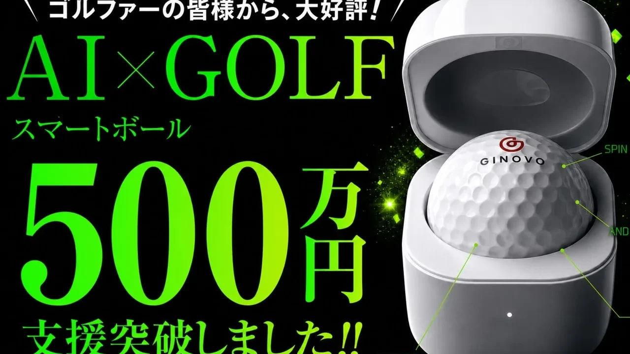 AIスマートボール「GINOVO」が国内で先行販売|ボールの中の9軸センサーでパットを8項目計測