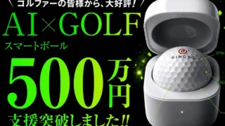 AIスマートボール「GINOVO」が国内で先行販売｜ボールの中の9軸センサーでパットを8項目計測