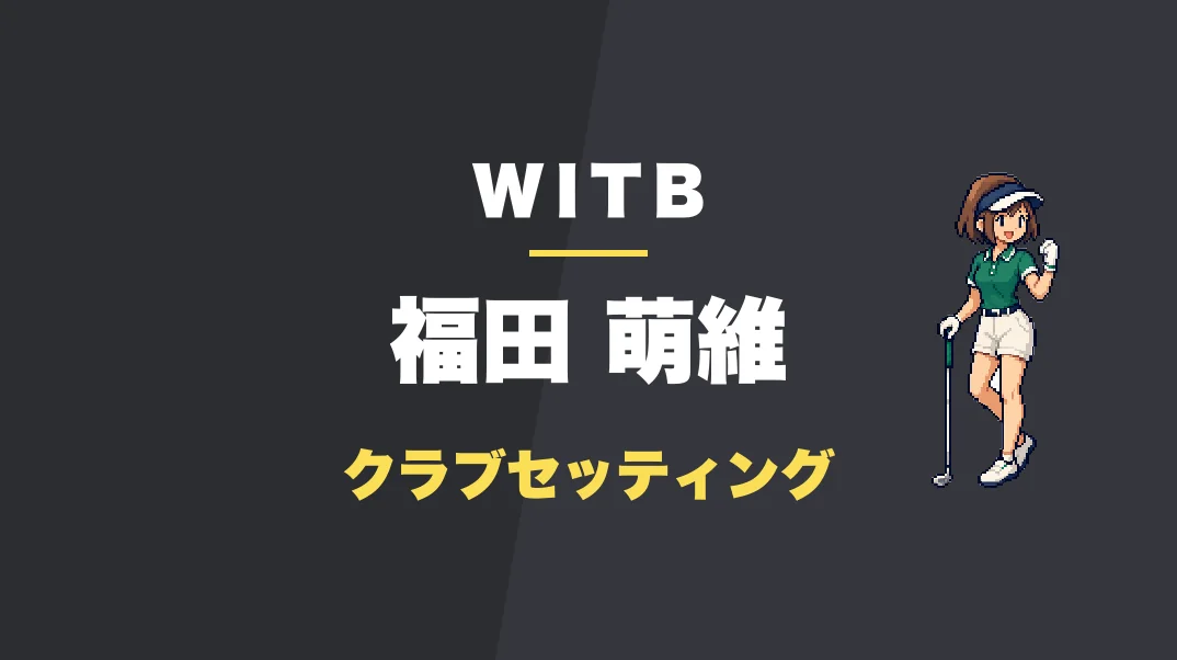 福田萌維のクラブセッティング