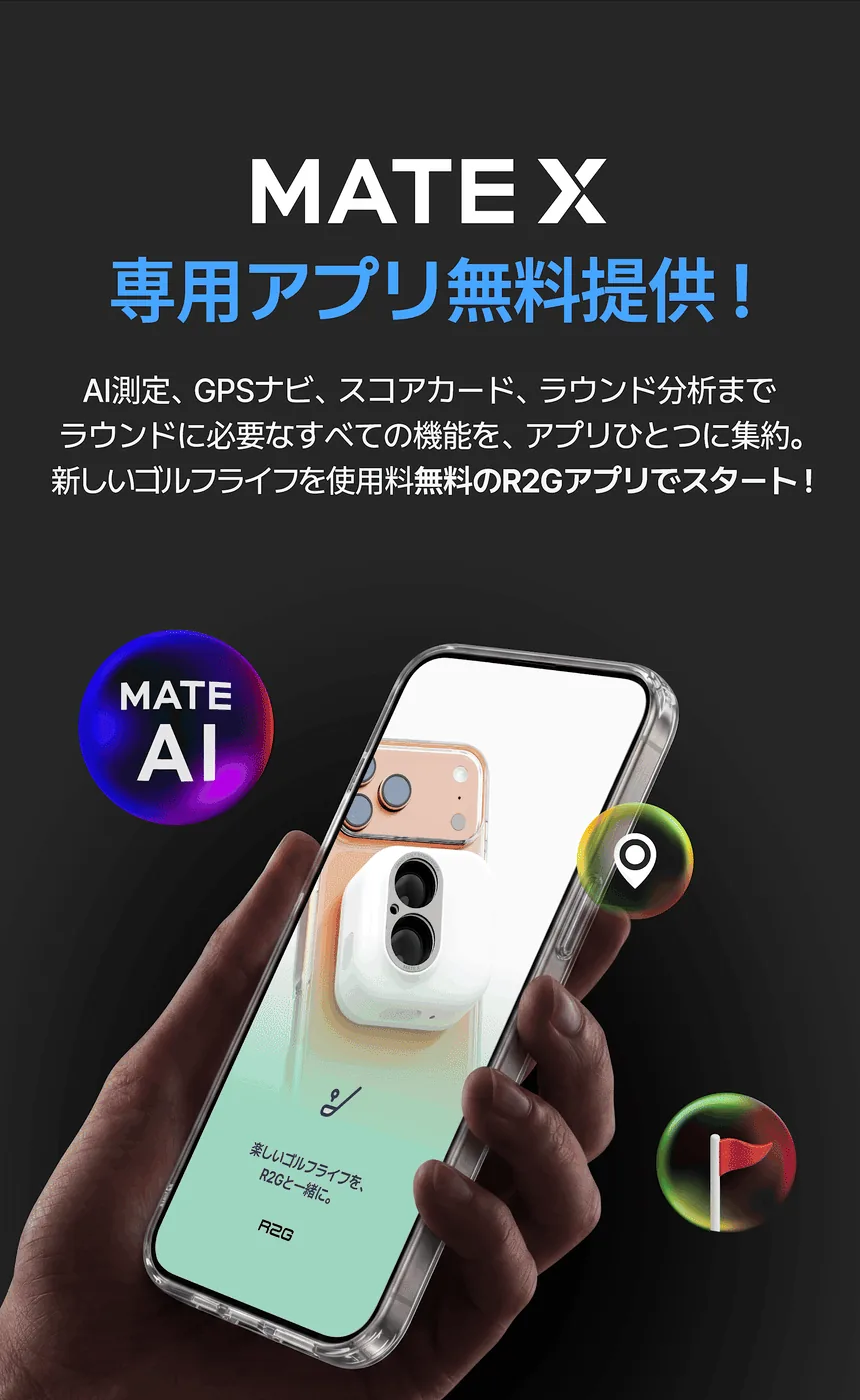 専用アプリR2GとMATE AI