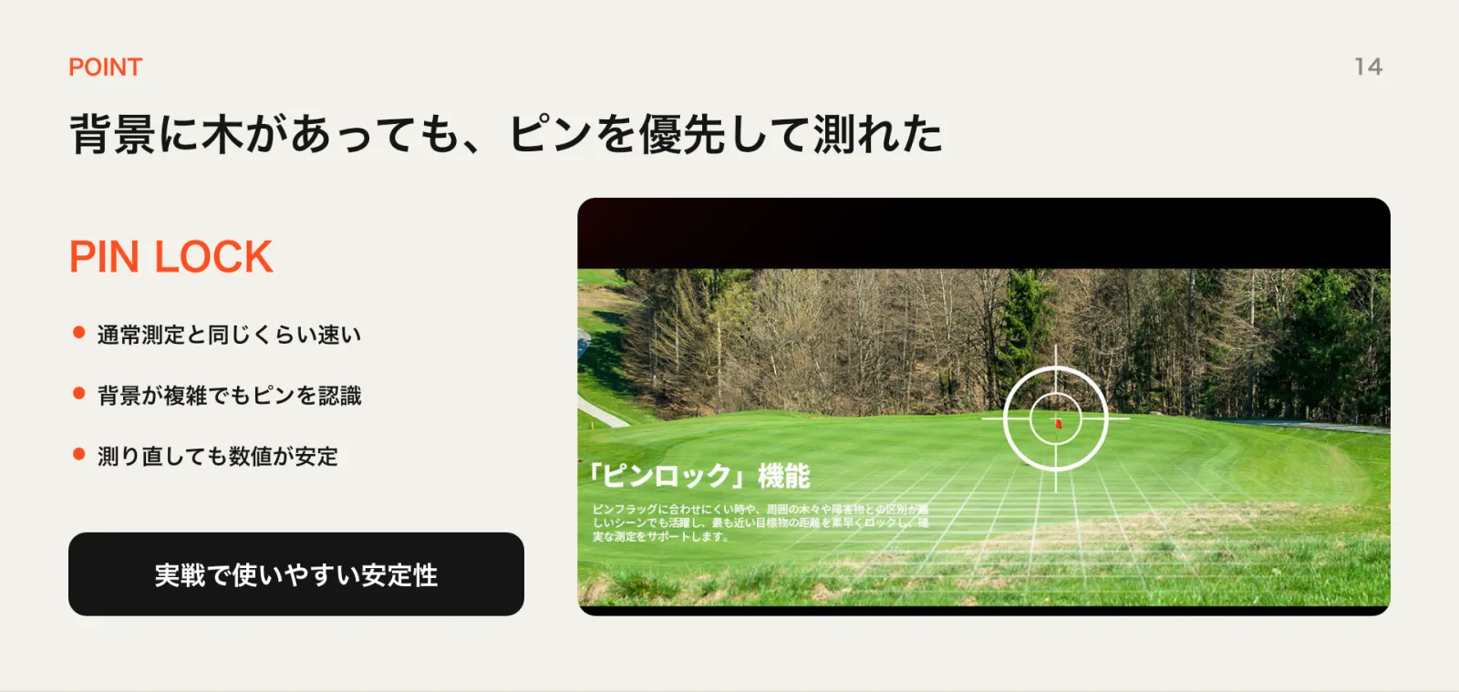 背景に木があってもピンを優先して測れるピンロック