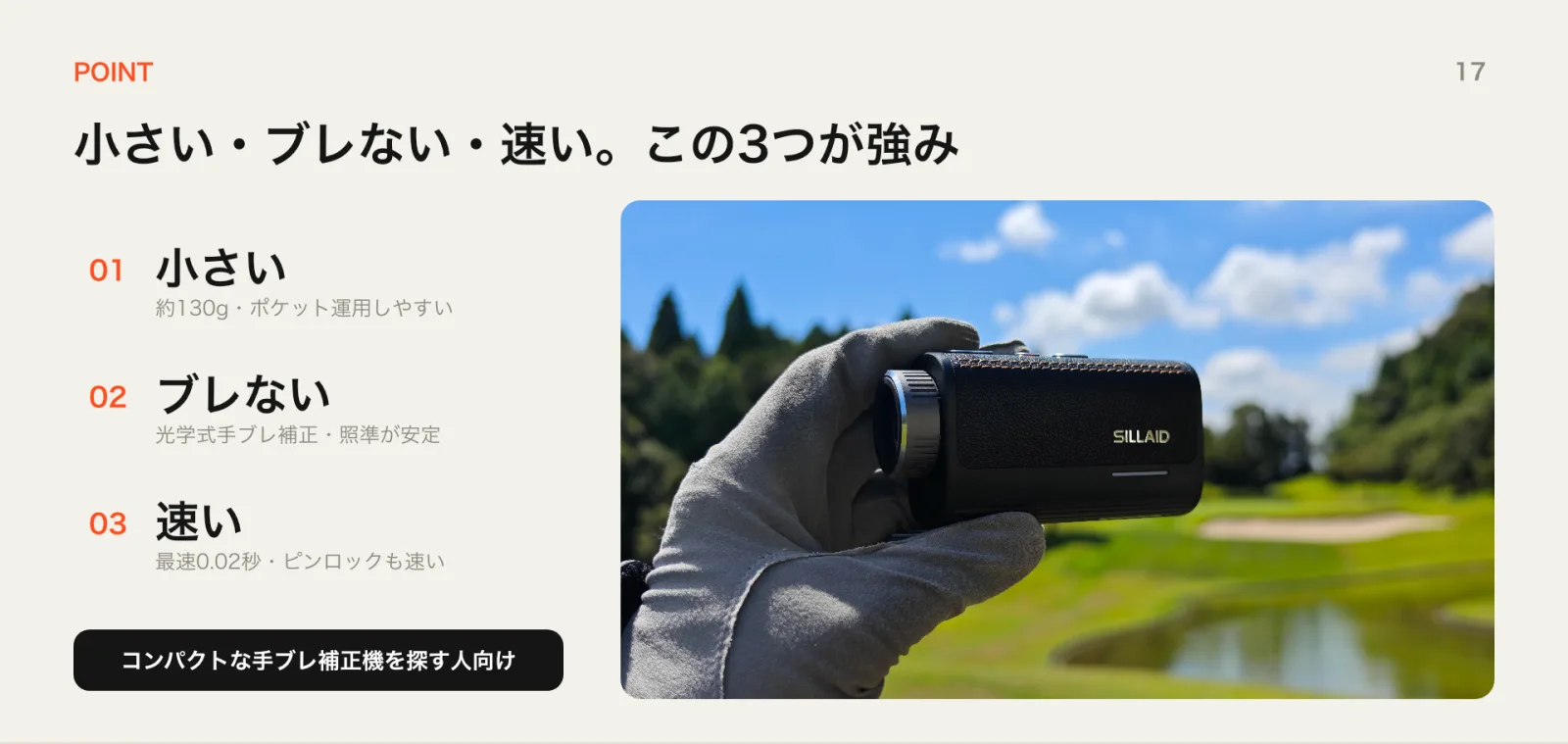 小さい・ブレない・速い。SILLAID VES2の3つの強み