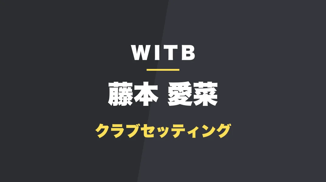 藤本愛菜のクラブセッティング