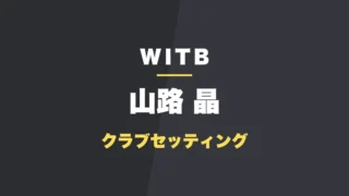 山路晶のクラブセッティング
