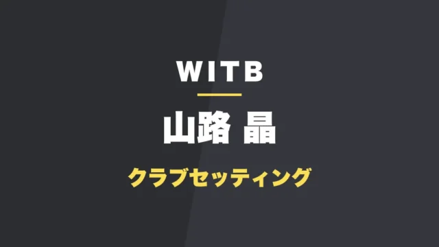 山路晶のクラブセッティング