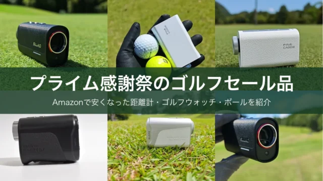 Amazonプライム感謝祭のゴルフセール品