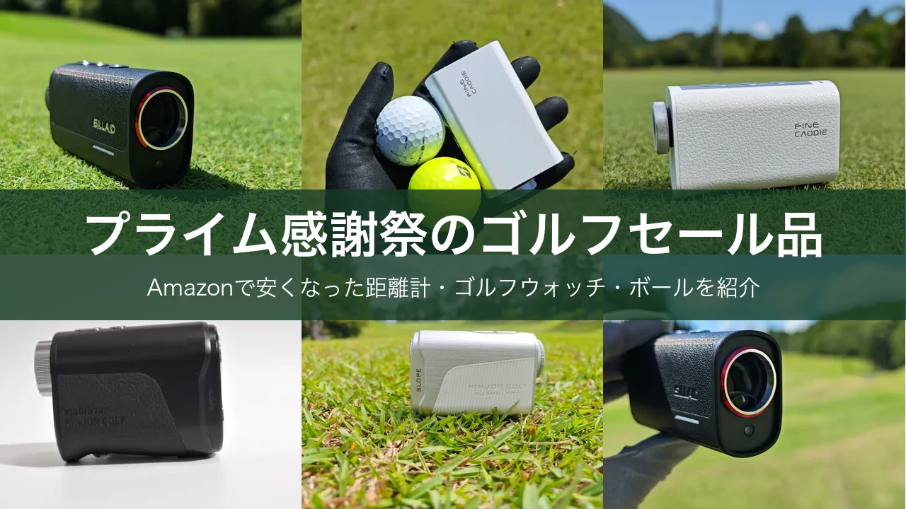 Amazonプライム感謝祭のゴルフセール品