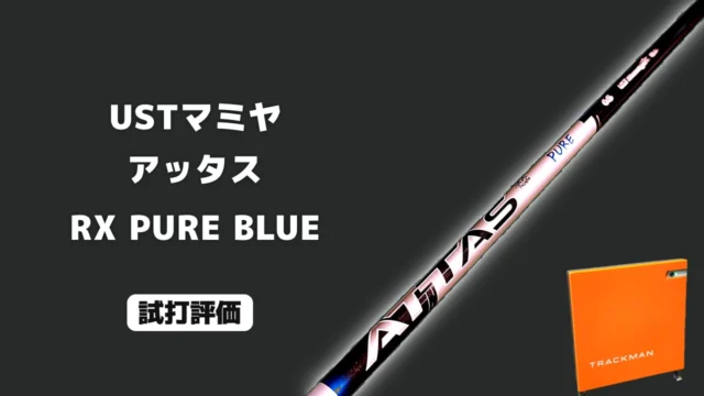 アッタス RX PURE BLUE 試打評価