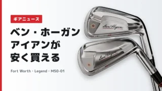 【国内より安く買える】ベン・ホーガン Fort Worth・Legend・M50-01アイアンが取扱開始｜特徴と取扱ショップ情報