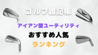 アイアン型ユーティリティおすすめ人気ランキング