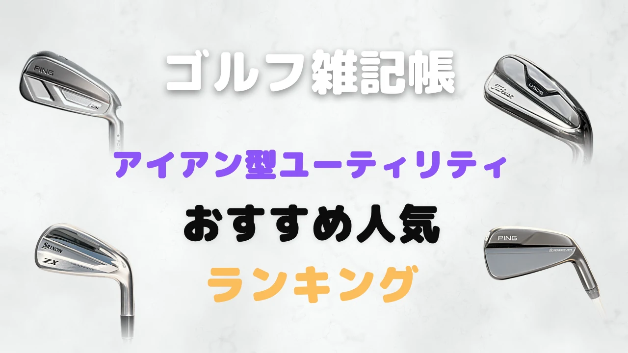 アイアン型ユーティリティおすすめ人気ランキング