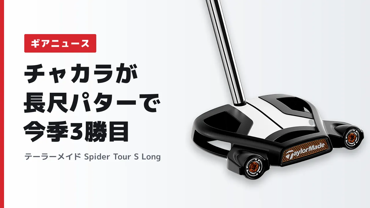 チャカラが長尺パターのテーラーメイド Spider Tour S Longで今季3勝目