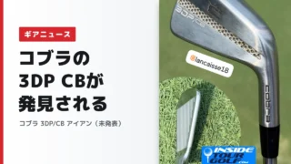 コブラ「3DP CB」アイアンの写真が発見される｜TourとMBの間に入る新モデルか