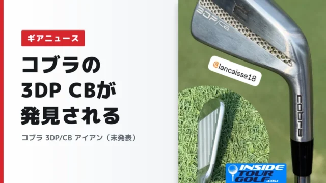 コブラ「3DP CB」アイアンの写真が発見される|TourとMBの間に入る新モデルか